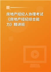 2025年房地产经纪人协理考试《房地产经纪综合能力》精讲班