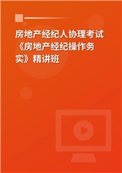 2025年房地产经纪人协理考试《房地产经纪操作实务》精讲班