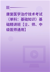 2025年康复医学治疗技术考试（单科：基础知识）基础精讲班【士、师、中级医师通用】