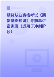 2025年期货从业资格考试《期货基础知识》考前串讲密训班（适用于冲刺阶段）