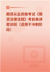 2025年期货从业资格考试《期货法律法规》考前串讲密训班（适用于冲刺阶段）