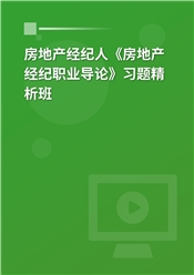 2025年房地产经纪人《房地产经纪职业导论》习题精析班