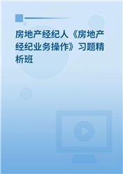 2025年房地产经纪人《房地产经纪业务操作》习题精析班