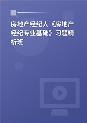 2025年房地产经纪人《房地产经纪专业基础》习题精析班