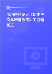 2025年房地产经纪人《房地产交易制度政策》习题精析班