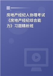 2025年房地产经纪人协理考试《房地产经纪综合能力》习题精析班