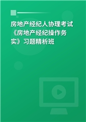 2025年房地产经纪人协理考试《房地产经纪操作务实》习题精析班