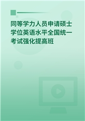 2025年同等学力人员申请硕士学位英语水平全国统一考试强化提高班