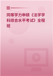 2025年同等学力申硕《法学学科综合水平考试》全程班【考点精讲＋串讲提分＋模考点睛＋一课一练】