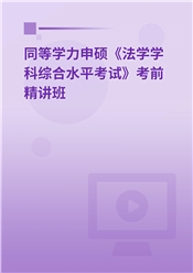 2025年同等学力申硕《法学学科综合水平考试》考点精讲班