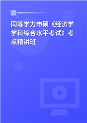 2025年同等学力申硕《经济学学科综合水平考试》考点精讲班