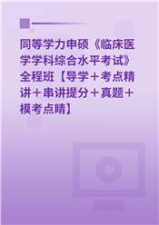 2025年同等学力申硕《临床医学学科综合水平考试》全程班【考点精讲＋串讲提分＋模考点睛＋一课一练】