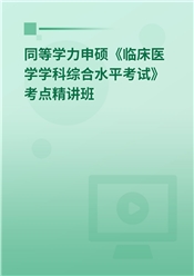 2025年同等学力申硕《临床医学学科综合水平考试》考点精讲班