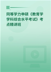 2025年同等学力申硕《教育学学科综合水平考试》考点精讲班