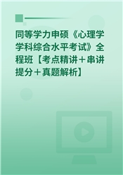 2025年同等学力申硕《心理学学科综合水平考试》全程班【考点精讲＋串讲提分＋真题解析】