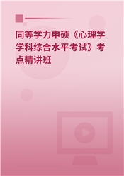 2025年同等学力申硕《心理学学科综合水平考试》考点精讲班