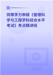 2025年同等学力申硕《管理科学与工程学科综合水平考试》考点精讲班