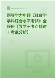 2025年同等学力申硕《社会学学科综合水平考试》全程班【导学＋考点精讲＋考点分析】