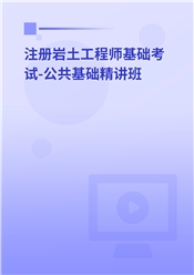 2025年注册土木工程师（岩土）《公共基础考试》精讲班