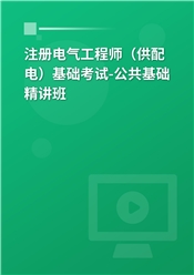 2025年注册电气工程师（供配电、发输变电）《公共基础考试》精讲班