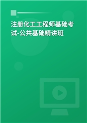 2025年注册化工工程师《公共基础考试》精讲班