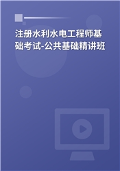 2025年注册土木工程师（水利水电工程）《公共基础考试》精讲班