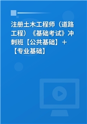 2026年注册土木工程师（道路工程）《基础考试》冲刺班【公共基础】＋【专业基础】