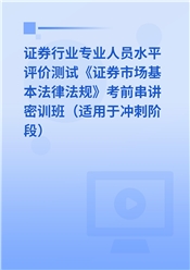 2026年证券行业专业人员水平评价测试《证券市场基本法律法规》考前串讲密训班（适用于冲刺阶段）