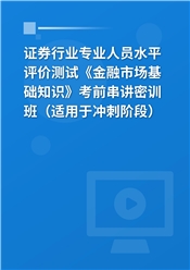 2026年证券行业专业人员水平评价测试《金融市场基础知识》考前串讲密训班（适用于冲刺阶段）