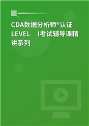 CDA数据分析师®认证 LEVEL I考试辅导课精讲系列