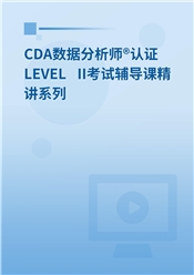 CDA数据分析师®认证 LEVEL II考试辅导课精讲系列