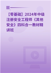 【零基础】2025年中级注册安全工程师《其他安全》四科合一教材精讲班