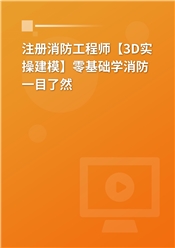 2026年一级注册消防工程师【3D实操建模】零基础精讲班