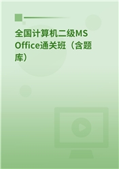 全国计算机二级MS Office通关班（含题库）