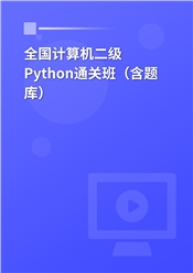 全国计算机二级Python语言程序设计通关班（含题库）