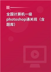 全国计算机一级photoshop通关班（含题库）