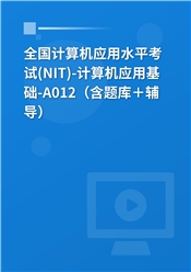 全国计算机应用水平考试（NIT）《A012计算机应用基础》通关班（含题库＋辅导）