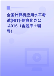 全国计算机应用水平考试（NIT）《A016信息化办公》通关班（含题库＋辅导）