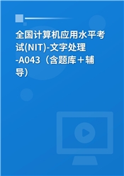 全国计算机应用水平考试（NIT）《A043文字处理》通关班（含题库＋辅导）