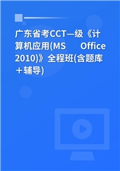 广东省高校CCT一级《计算机应用（MS Office 2010）》全程班（含题库＋辅导）