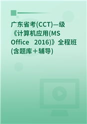 广东省高校CCT一级《计算机应用（MS Office 2016）》全程班（含题库＋辅导）