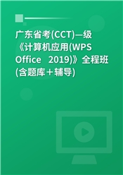 广东省高校CCT一级《计算机应用（WPS Office 2019）》全程班（含题库＋辅导）