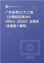 广东省高校CCT二级《计算机应用（MS Office 2010）》全程班（含题库＋辅导）