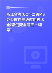 浙江省高校CCT二级《MS办公软件高级应用技术》全程班（配含题库＋辅导）