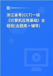 浙江省高校CCT一级《计算机应用基础》全程班（含题库＋辅导）