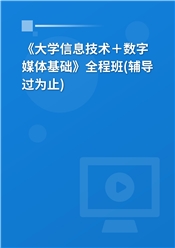 上海市高校CCT一级《大学信息技术＋数字媒体基础》全程班