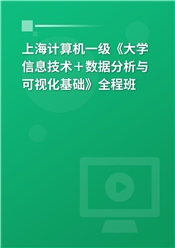 上海市高校CCT一级《大学信息技术＋数据分析与可视化基础》全程班