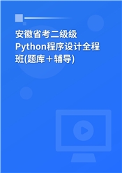 安徽省高校CCT二级《Python程序设计》全程班（题库＋辅导）