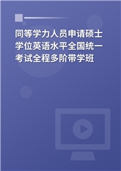 2025年同等学力人员申请硕士学位英语水平全国统一考试全程多阶带学班