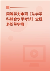 2025年同等学力申硕《法学学科综合水平考试》全程多阶带学班